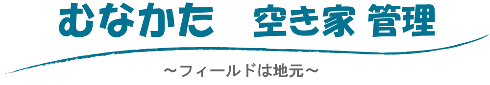 むなかた　空き家管理