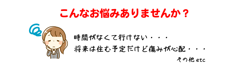 空き家　悩み